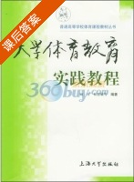 大学体育教育实践教程 课后答案 (顾红) - 封面