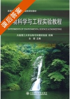 环境科学与工程实验教程 课后答案 (全燮 大连理工大学生物与环境实验室) - 封面