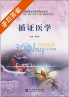 循证医学 课后答案 (李幼平) - 封面