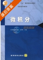 微积分 课后答案 (孙薇荣 谢国瑞) - 封面
