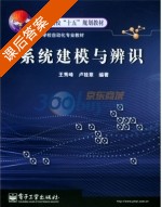 系统建模与辨识 课后答案 (王秀峰) - 封面