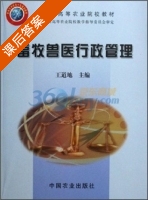 畜牧兽医行政管理 课后答案 (王道地) - 封面