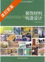 装饰材料与构造设计 课后答案 (胡雨霞 汤留泉) - 封面