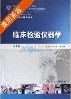 临床检验仪器学 第二版 课后答案 (曾照芳) - 封面