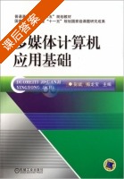 多媒体计算机应用基础 课后答案 (彭斌 梅龙宝) - 封面