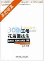工笔花鸟画技法 课后答案 (金纳) - 封面