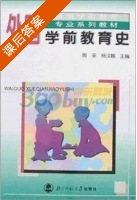 外国学前教育史 课后答案 (周采 杨汉麟) - 封面