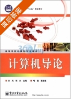 计算机导论 课后答案 (甘岚) - 封面