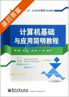 计算机基础与应用简明教程 课后答案 (李东方 郑奋) - 封面