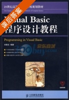 Visual Basic程序设计教程 课后答案 (刘炳文) - 封面