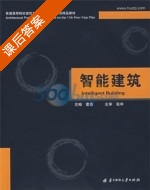 智能建筑 课后答案 (董惠) - 封面