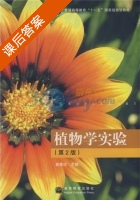 植物学实验 第二版 课后答案 (姚家玲) - 封面