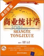 商业统计学 课后答案 (苏志鹏 符青林) - 封面