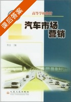 汽车市场营销 课后答案 (李文义) - 封面