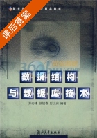 数据结构与数据库技术 课后答案 (孙志锋) - 封面