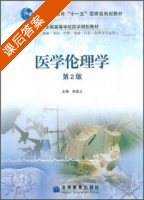 医学伦理学 第二版 课后答案 (孙慕义) - 封面