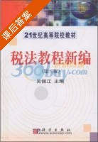 税法教程新编 课后答案 (吴佩江) - 封面