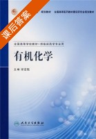 有机化学 课后答案 (宋宏锐) - 封面