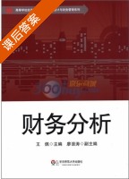 财务分析 课后答案 (王佩) - 封面