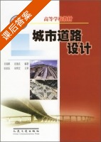 城市道路设计 课后答案 (吴瑞麟 沈建武) - 封面