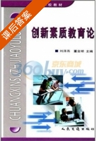 创新素质教育论 课后答案 (刘泽雨 董金明) - 封面