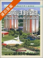 居住区物业环境绿化管理 课后答案 (杨赉丽 班道明) - 封面