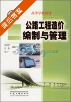公路工程造价编制与管理 课后答案 (沈其明 刘燕) - 封面