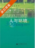 人与环境 课后答案 (左玉辉 孙平) - 封面