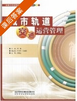 城市轨道交通运营管理 课后答案 (何静) - 封面