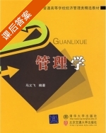 管理学 课后答案 (马义飞) - 封面