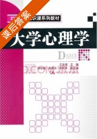 大学心理学 课后答案 (王金道 侯秋霞) - 封面
