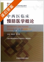 中西医临床预防医学概论 课后答案 (李晓淳 曹永芬) - 封面