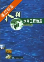 水利水电工程地质 课后答案 (杨连生) - 封面