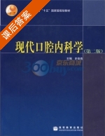 现代口腔内科学 第二版 课后答案 (史俊南) - 封面
