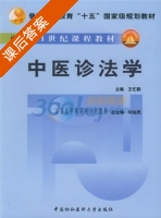 中医诊法学 课后答案 (王忆勤) - 封面