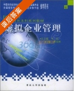 虚拟企业管理 课后答案 (廖成林) - 封面