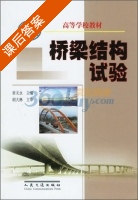 桥梁结构试验 课后答案 (章关永) - 封面