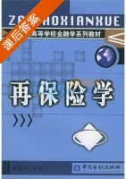 再保险学 课后答案 (赵苑达) - 封面