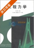 工程力学 课后答案 (马功勋) - 封面