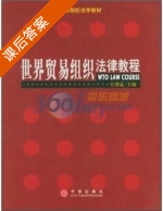 世界贸易组织法律教程 课后答案 (宣增益) - 封面