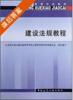 建设法规教程 课后答案 (住房和城乡建设部高等学校土建学科教学指导委员会) - 封面