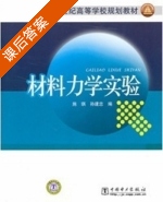 材料力学实验 课后答案 (施琪 孙建忠) - 封面