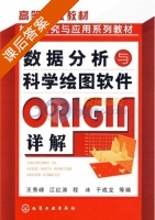 数据分析与科学绘图软件ORIGIN详解 课后答案 (王秀峰 江红涛) - 封面