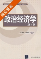 政治经济学 第三版 课后答案 (罗清和) - 封面