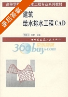 建筑给水排水工程CAD 课后答案 (安静 李献文) - 封面