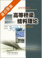 高等桥梁结构理论 课后答案 (项海帆) - 封面