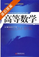 高等数学 课后答案 (陈福川 卢璟) - 封面