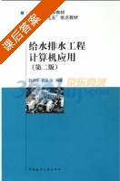 给水排水工程计算机应用 第二版 课后答案 (彭永臻 崔福义) - 封面