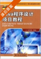 java程序设计项目教程 课后答案 (张兴科 季昌武) - 封面