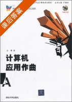 计算机应用作曲 课后答案 (庄矅) - 封面